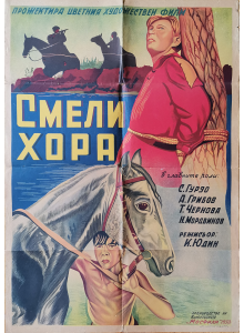 Филмов плакат "Смели хора" (СССР) - 1950